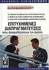 Επιτυχημένες διαπραγματεύσεις που διαφυλάσσουν τη σχέση