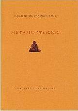 Μεταμορφώσεις