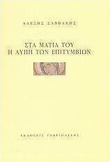 Στα μάτια του η λύπη των επιτύμβιων
