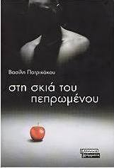 Στη σκιά του πεπρωμένου