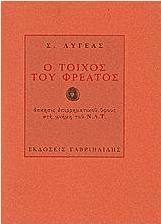 Ο τοίχος του φρέατος