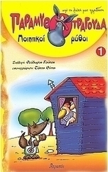 Παραμυθοτράγουδα, ποιητικοί μύθοι 1