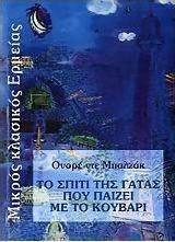 Το σπίτι της γάτας που παίζει με το κουβάρι