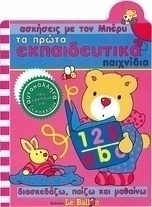 Τα πρώτα εκπαιδευτικά παιχνίδια