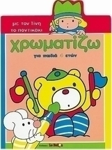 Χρωματίζω με τον Τίνη το ποντικάκι
