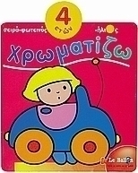 Χρωματίζω
