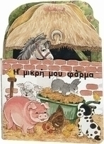 Η μικρή μου φάρμα