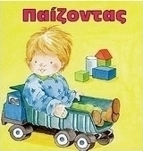 Παίζοντας