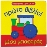 Μέσα μεταφοράς