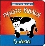 Ζωάκια