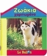 Ζωάκια χαριτωμένα