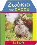 Ζωάκια του αγρού