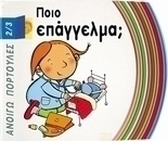 Ποιο επάγγελμα;