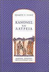 Κανόνες και λατρεία