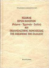 Κώδικας ιερών κανόνων και εκκλησιαστικής νομοθεσίας της Εκκλησίας της Ελλάδος