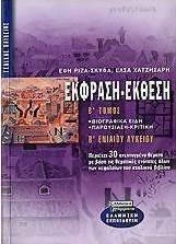 Έκθεση έκφραση Β΄ ενιαίου λυκείου