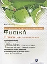 Φυσική Γ΄ λυκείου