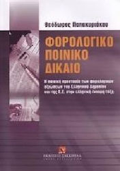 Φορολογικό ποινικό δίκαιο