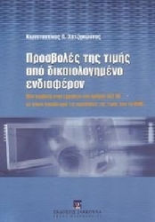 Προσβολές της τιμής από δικαιολογημένο ενδιαφέρον