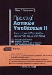 Πρακτική αστικών υποθέσεων