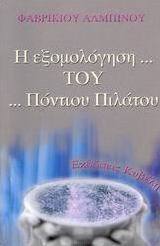Η εξομολόγηση... του ...Πόντιου Πιλάτου
