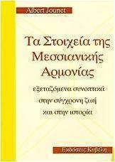 Τα στοιχεία της Μεσσιανικής αρμονίας