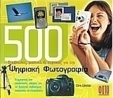 500 συμβουλές, μυστικά και τεχνικές για την ψηφιακή φωτογραφία