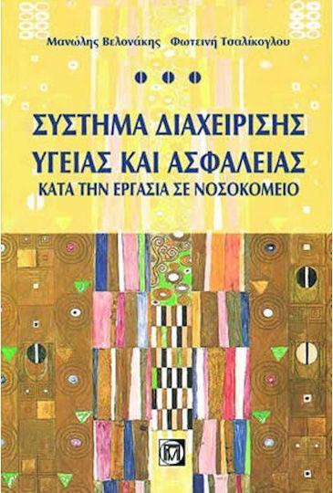 Σύστημα διαχείρισης υγείας και ασφάλεια κατά την εργασία