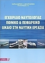 Εγχειρίδιο ναυτολογίας