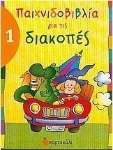 Παιχνιδοβιβλία για τις διακοπές 1