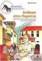 Επίθεση στην Πομπηία
