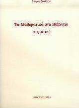 Τα μαθηματικά στο Βυζάντιο