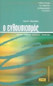 Ο ενθουσιασμός