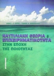 Ναυτιλιακή θεωρία και επιχειρηματικότητα