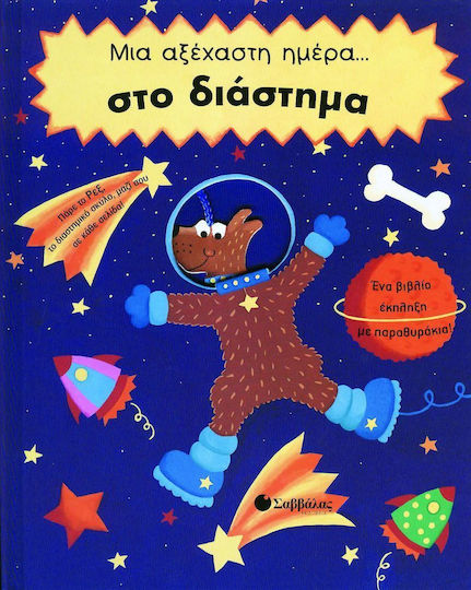 Μια αξέχαστη ημέρα στο διάστημα