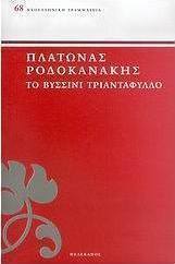 Το βυσσινί τριαντάφυλλο