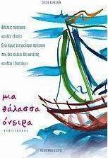 Μια θάλασσα όνειρα