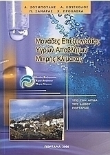 Μονάδες επεξεργασίας υγρών αποβλήτων μικρής κλίμακας