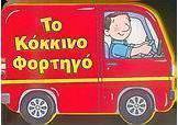 Το κόκκινο φορτηγό