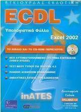 ECDL υπολογιστικά φύλλα Excel 2002