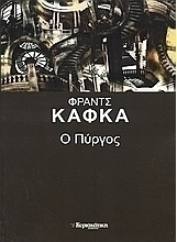 Ο Πύργος