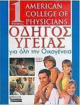 Οδηγός υγείας για όλη την οικογένεια