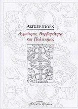 Αγριότητα, βαρβαρότητα και πολιτισμός