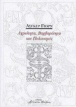 Αγριότητα, βαρβαρότητα και πολιτισμός