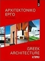 Αρχιτεκτονικό έργο στην Ελλάδα 3