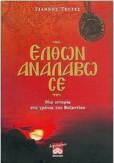 Ελθών αναλάβω σε