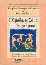 Η ομάδα, το σώμα και η ψυχοθεραπεία
