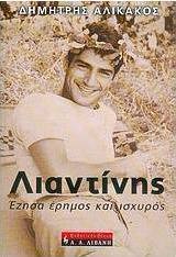 Λιαντίνης