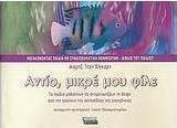 Αντίο, μικρέ μου φίλε