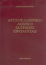 Αγγλοελληνικό λεξικό ιατρικής ορολογίας